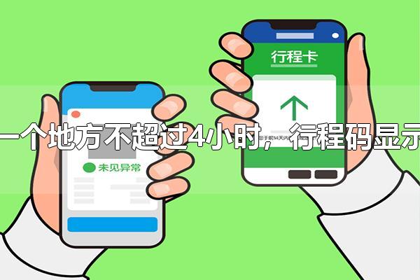 到一个地方不超过4小时,行程码显示吗 行程码在什么时候出示