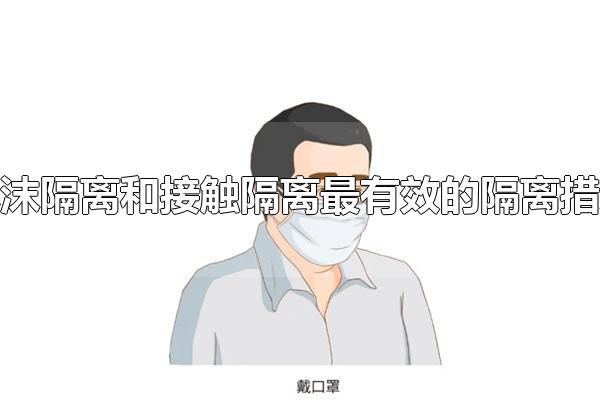 飞沫隔离和接触隔离最有效的隔离措施 飞沫隔离和接触隔离的隔离措施