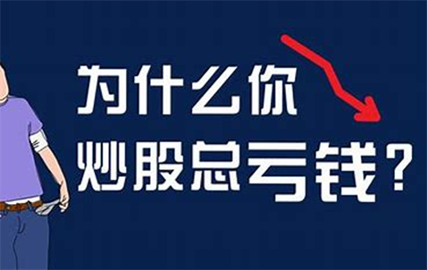 炒股亏钱快的原因有哪些