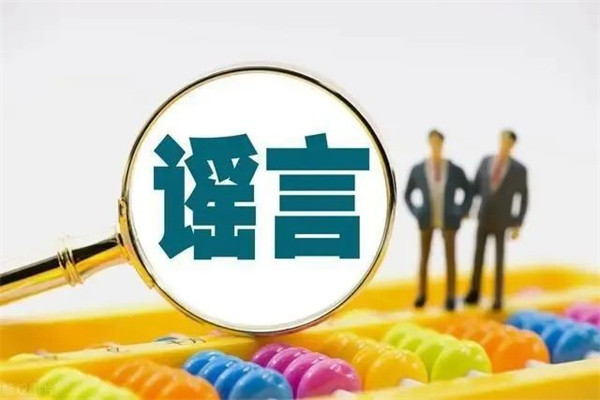 “副处长送情趣礼物”系谣言