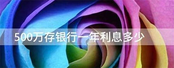 500万存银行一年有多少利息