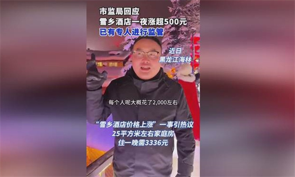 市监局回应雪乡酒店价格大涨 雪乡酒店价格很贵吗