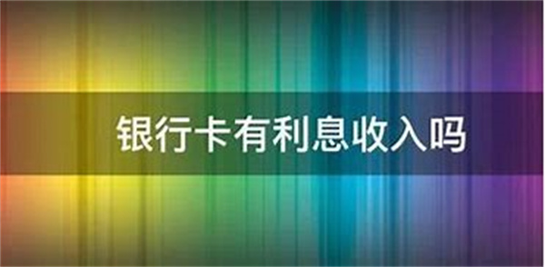 银行的利息会变成本金吗