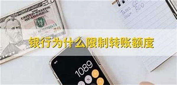 银行转账有限制吗