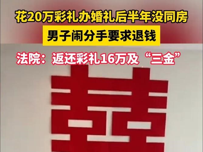 婚礼后半年没同房男子要求退彩礼