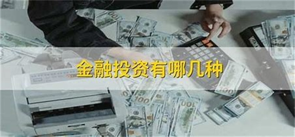 金融投资方式有哪几种