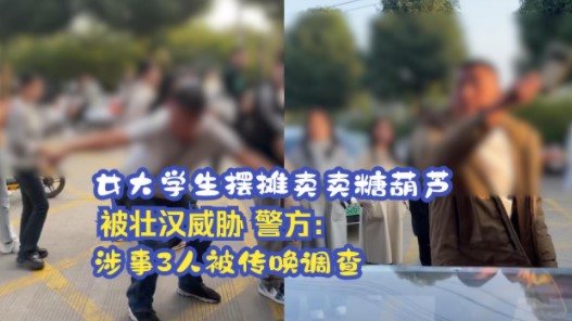 女大学生摆摊糖葫芦被壮汉威胁