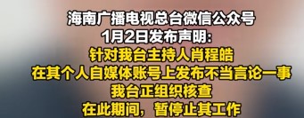 肖程皓发表不当言论