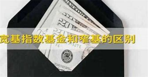 宽基金和窄基金哪个好