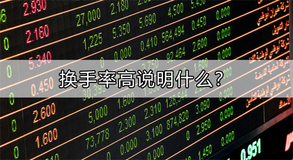 换手率高的股票能买吗