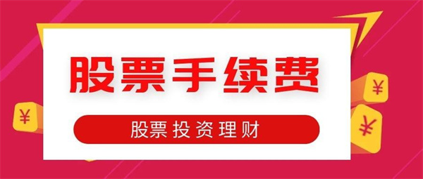 股票手续费有哪些