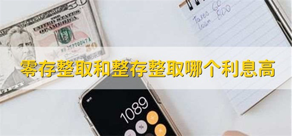 零存整取和整存整取哪个更加划算