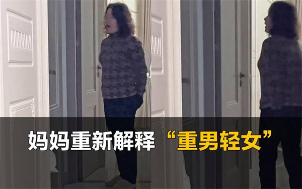 儿子不愿提水妈妈重新解释重男轻女