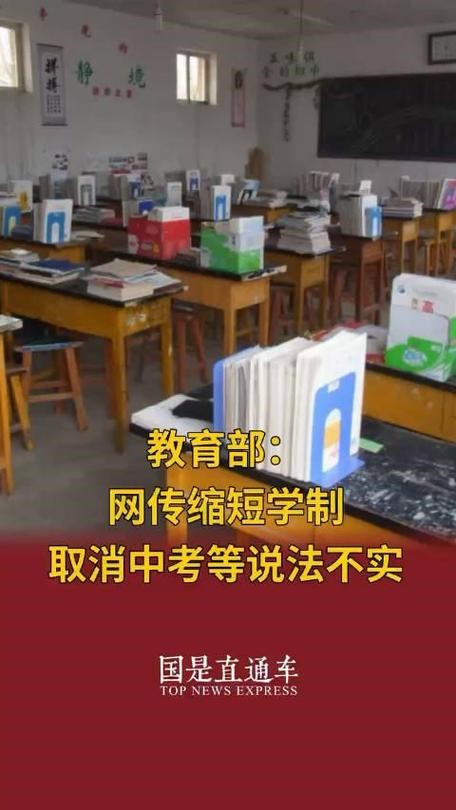教育部:缩短学制取消中考不实