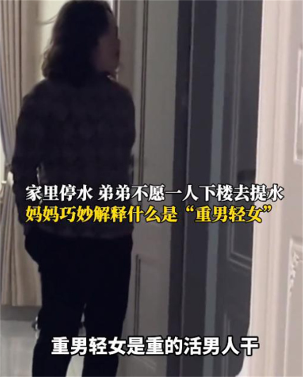 儿子不愿提水妈妈重新解释重男轻女