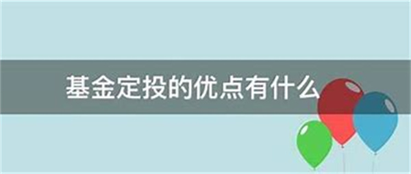 基金定投终止后还有收益吗