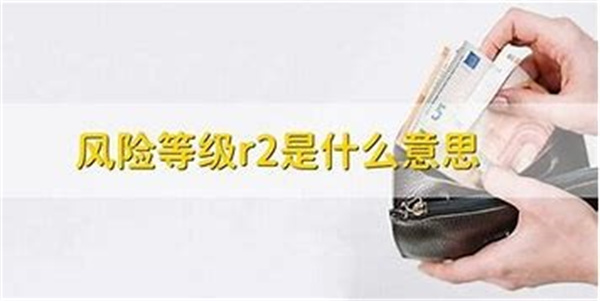 r2风险等级保本吗