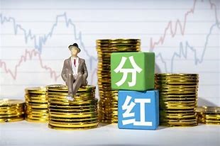 股票分红需要持股多久才能卖出分红通常有什么方式