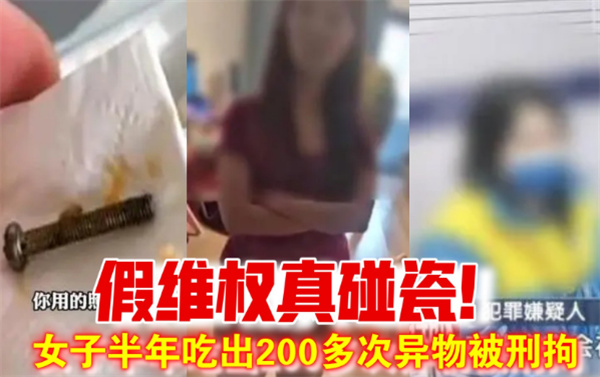 女子半年吃出200多次异物被刑拘