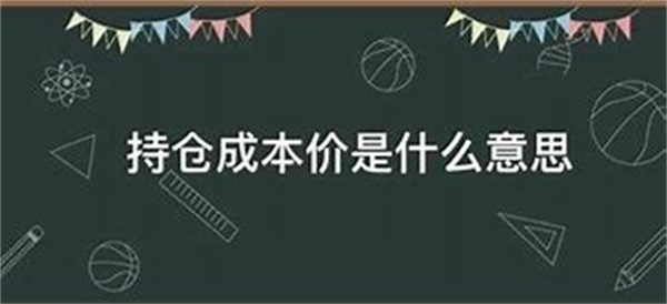 持仓成本是什么意思