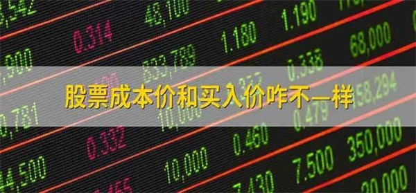 股票为什么买入的价格和成本价不一样