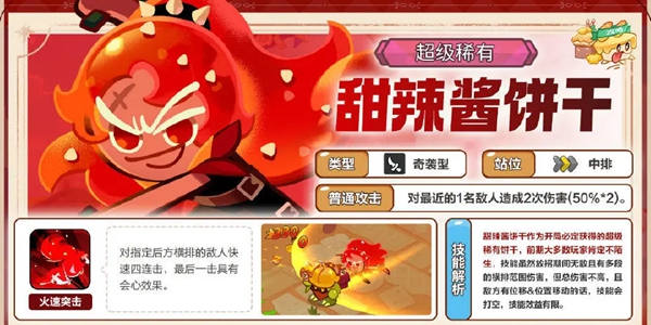 冲呀饼干人王国甜辣酱饼干怎么样 甜辣酱饼干技能强度介绍