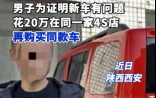 男子为证明车有问题花20万购同款车