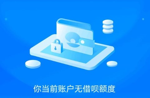 为什么借呗关闭后无法开通了