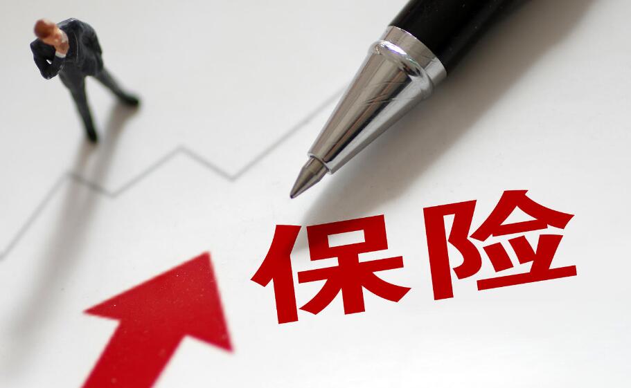 保险投保