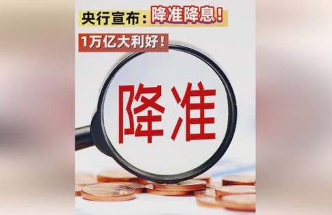 央行宣布降准降息释放1万亿