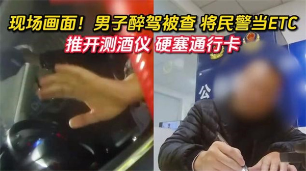 男子醉驾被查误将民警当ETC