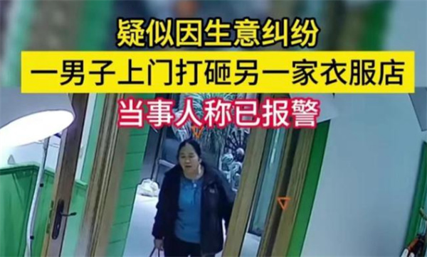 女子服装店刚开业被打砸已报警