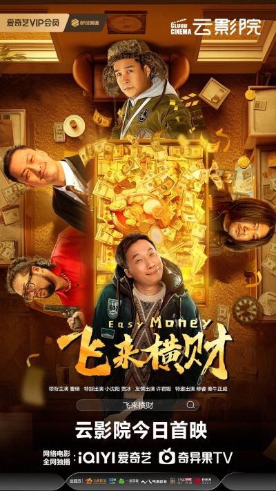 《飞来横财》今日上线 新年暴富大戏保你笑发财