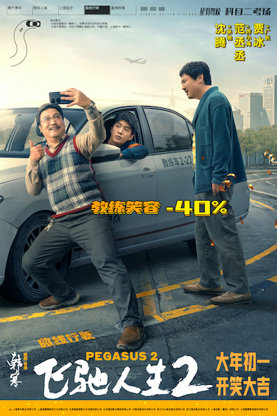 电影《飞驰人生2》曝“驾笑宝典”版海报