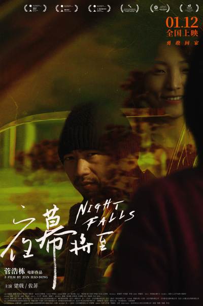 平遥影展最佳影片《夜幕将至》公映 横扫16城“回家之路”