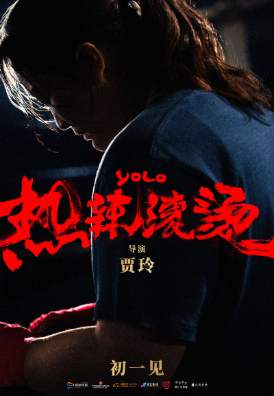 《热辣滚烫》定档大年初一 贾玲为新角色减100斤