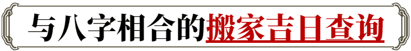 2024年农历四月十六算不算搬家好日子 这天宜搬新家吗