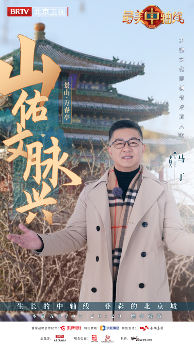 《最美中轴线》登高拾音 古老中轴线再添文化新地标