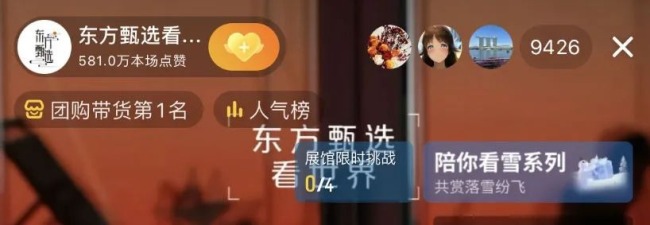 东方甄选一周掉粉18万 "与辉同行"一周涨粉500万