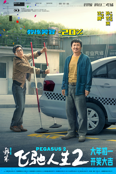 电影《飞驰人生2》曝“驾笑宝典”版海报