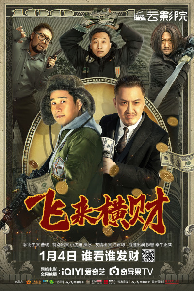 电影《飞来横财》定档1月4日 泼天富贵谁看谁发财！