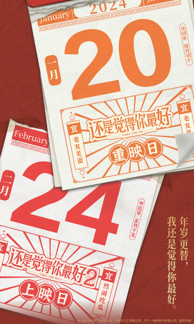 《还是觉得你最好》重映定档0120 时隔520日回归银幕