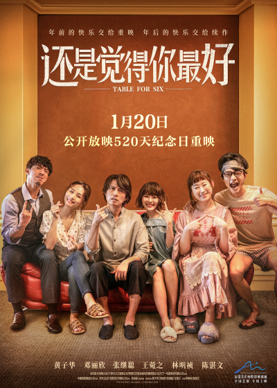 《还是觉得你最好》重映定档0120 时隔520日回归银幕