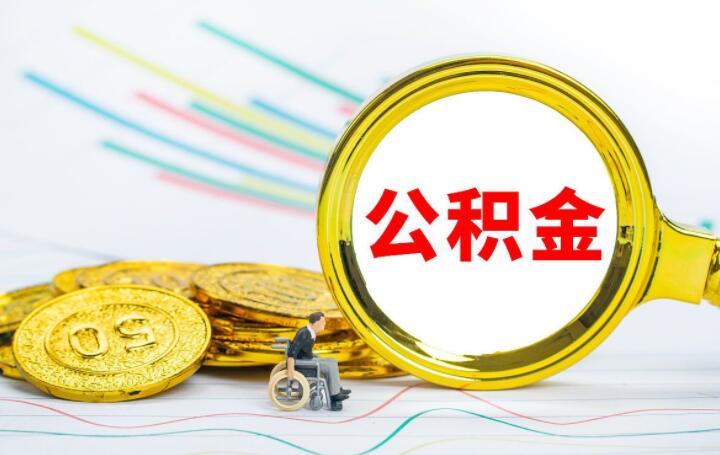 济南公积金使用条件是什么