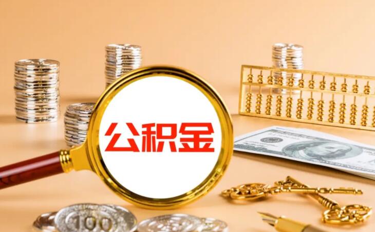 公积金账户余额怎么查询