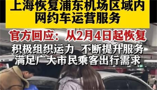 上海恢复浦东机场网约车服务