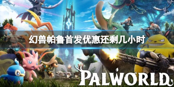 幻兽帕鲁1