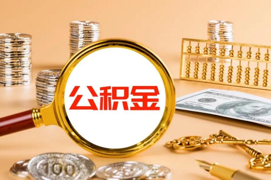 补充住房公积金