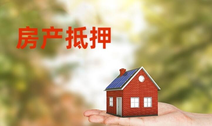 二手房抵押贷款