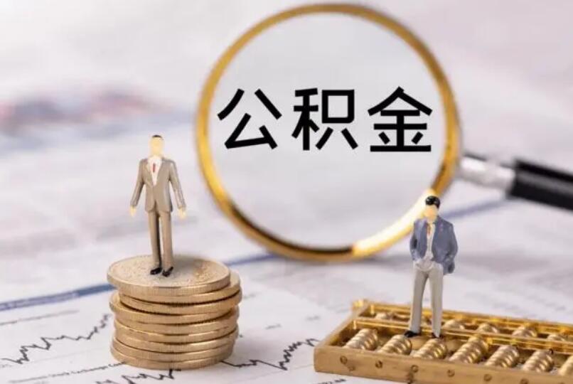 公积金装修贷款